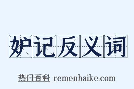 妒记反义词是什么意思的图片